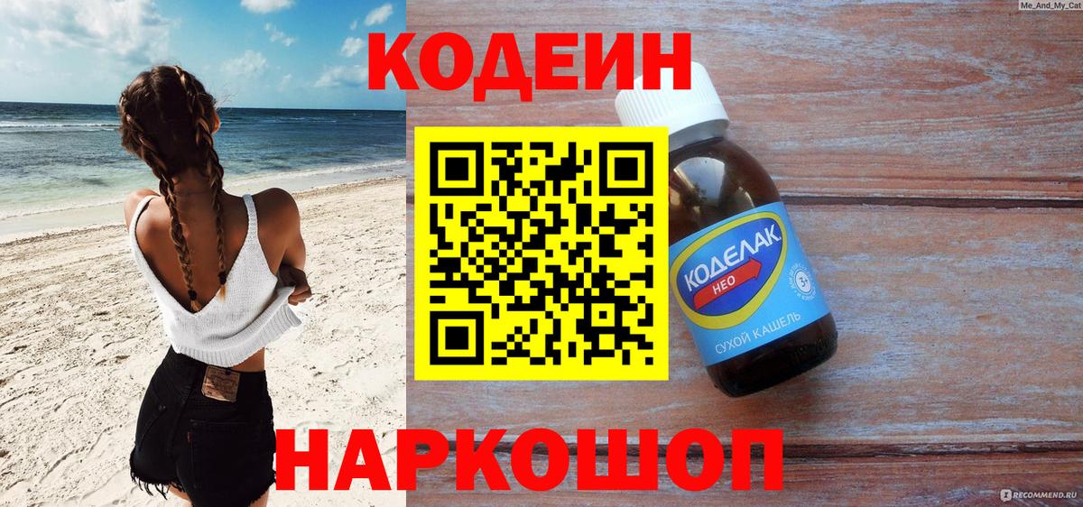 Codein напиток Lean (лин)  Вход с VPN  Зерноград 